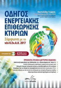 Νέος οδηγός ενεργειακής επιθεώρησης κτηρίων