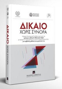 Δίκαιο χωρίς σύνορα