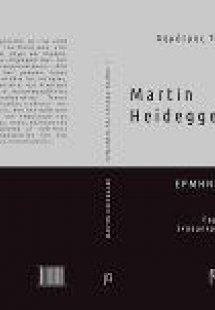 Martin Heidegger ερμηνεία και γλώσσα. Ερμηνευτική του π...
