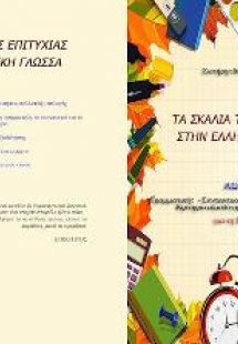 Ασκήσεις Ελληνικών. Γραμματική, συντακτικό, παραγωγή γρ...