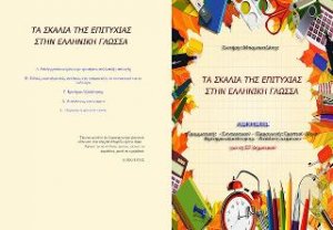 Ασκήσεις Ελληνικών. Γραμματική, συντακτικό, παραγωγή γραπτού λόγου