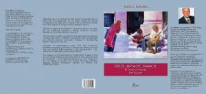 Έρως, Μύθος, Βάθος, Ποιητική Συλλογή 200 Χαϊκού