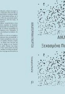 Ξεχασμένα πουλιά