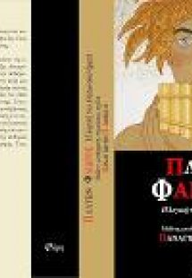 Πλάτωνος Φαίδρος