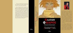 Πλάτωνος Φαίδρος