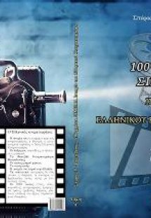 100 Χρόνια Σινεμά
