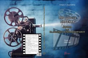 100 Χρόνια Σινεμά