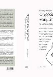 Ο χορός των θαυμάτων, τα μεγάλα ταξίδια στα μικρά βήματ...