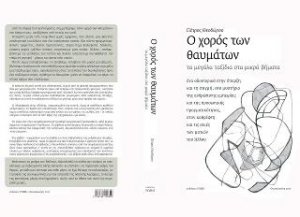 Ο χορός των θαυμάτων, τα μεγάλα ταξίδια στα μικρά βήματα