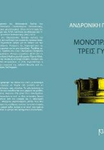 Μονόπρακτα για τρεις γυναίκες