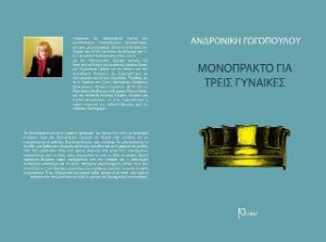 Μονόπρακτα για τρεις γυναίκες