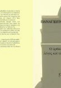 O ορθόδοξος θεολογικός λόγος και τα δικαιώματα του ανθρ...