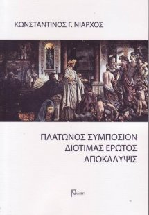 Πλάτωνος Συμπόσιον Διοτίμας έρωτος αποκάλυψις
