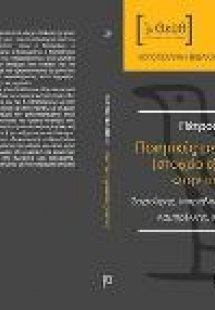 Ποιητικές μεταστοιχειώσεις