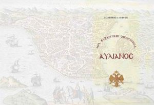 Μια βυζαντινή οικογένεια Αυλιανός