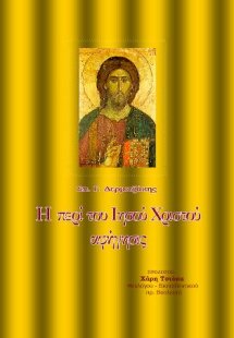 Η περί του Ιησού Χριστού αφήγησις