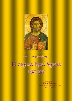 Η περί του Ιησού Χριστού αφήγησις