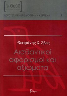 Αισθαντικοί αφορισμοί και αξιώματα
