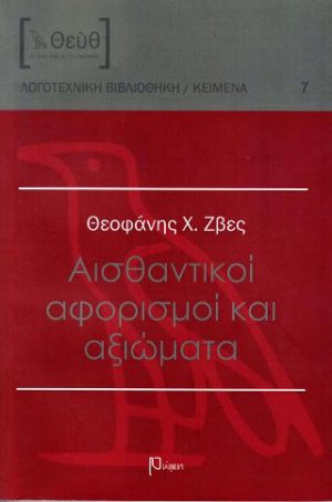 Αισθαντικοί αφορισμοί και αξιώματα
