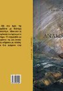 Αναμνήσεις