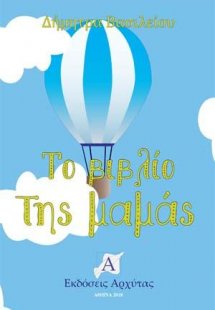 Το Βιβλίο της Μαμάς