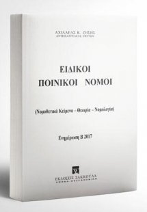 Ειδικοί Ποινικοί Νόμοι - Ενημέρωση Εξαμήνου Β2017