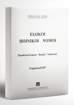 Ειδικοί Ποινικοί Νόμοι - Ενημέρωση Εξαμήνου Β2017