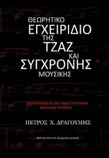 Θεωρητικό Εγχειρίδιο της Τζαζ και Σύγχρονης Μουσικής