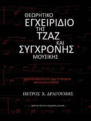 Θεωρητικό Εγχειρίδιο της Τζαζ και Σύγχρονης Μουσικής