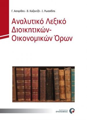 Αναλυτικό Λεξικό Διοικητικών - Οικονομικών Όρων
