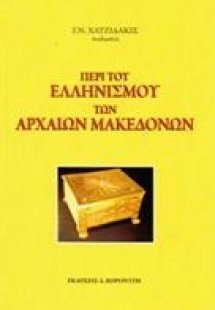 Περι του ελληνισμού των αρχαίων Μακεδόνων