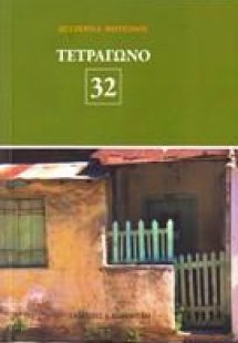 Το Τετράγωνο