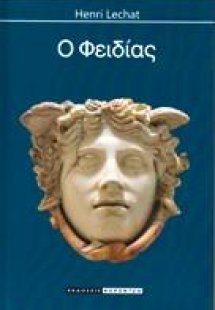 Φειδίας