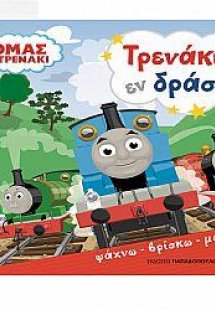 ΤΟΜΑΣ ΤΟ ΤΡΕΝΑΚΙ