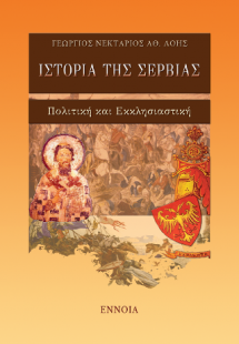 ΙΣΤΟΡΙΑ ΤΗΣ ΣΕΡΒΙΑΣ