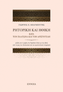 ΡΗΤΟΡΙΚΗ ΚΑΙ ΗΘΙΚΗ