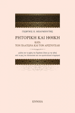 ΡΗΤΟΡΙΚΗ ΚΑΙ ΗΘΙΚΗ