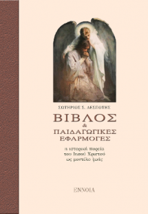 ΒΙΒΛΟΣ ΚΑΙ ΠΑΙΔΑΓΩΓΙΚΕΣ ΕΦΑΡΜΟΓΕΣ