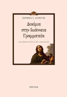 ΔΟΚΙΜΙΑ ΣΤΗΝ ΙΩΑΝΝΕΙΑ ΓΡΑΜΜΑΤΕΙΑ