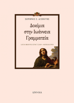 ΔΟΚΙΜΙΑ ΣΤΗΝ ΙΩΑΝΝΕΙΑ ΓΡΑΜΜΑΤΕΙΑ