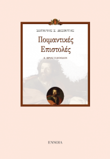 ΠΟΙΜΑΝΤΙΚΕΣ ΕΠΙΣΤΟΛΕΣ