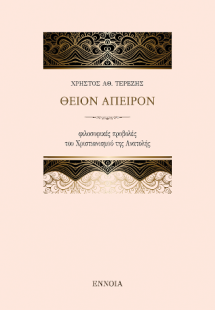 ΘΕΙΟΝ ΑΠΕΙΡΟΝ