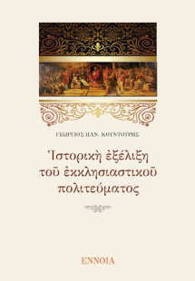 ΙΣΤΟΡΙΚΗ ΕΞΕΛΙΞΗ ΤΟΥ ΕΚΚΛΗΣΙΑΣΤΙΚΟΥ ΠΟΛΙΤΕΥΜΑΤΟΣ