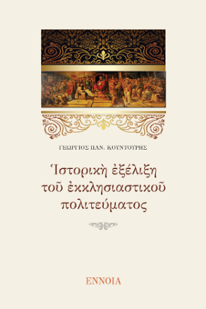 ΙΣΤΟΡΙΚΗ ΕΞΕΛΙΞΗ ΤΟΥ ΕΚΚΛΗΣΙΑΣΤΙΚΟΥ ΠΟΛΙΤΕΥΜΑΤΟΣ
