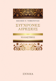 ΣΥΓΧΡΟΝΕΣ ΑΙΡΕΣΕΙΣ