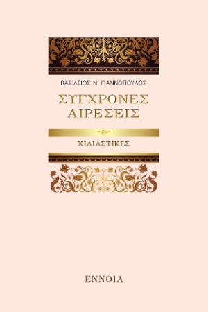 ΣΥΓΧΡΟΝΕΣ ΑΙΡΕΣΕΙΣ