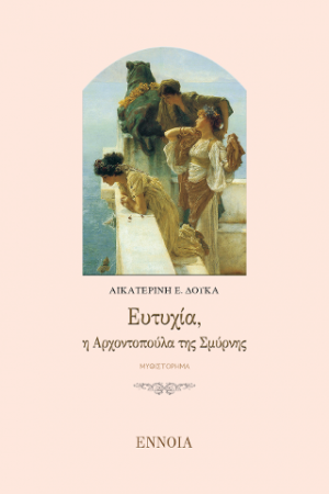 ΕΥΤΥΧΙΑ, Η ΑΡΧΟΝΤΟΠΟΥΛΑ ΤΗΣ ΣΜΥΡΝΗΣ