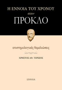 Η ΕΝΝΟΙΑ ΤΟΥ ΧΡΟΝΟΥ ΣΤΟΝ ΠΡΟΚΛΟ