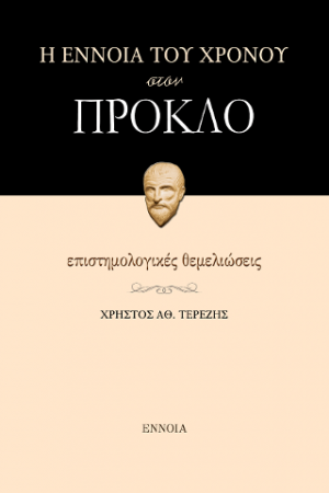 Η ΕΝΝΟΙΑ ΤΟΥ ΧΡΟΝΟΥ ΣΤΟΝ ΠΡΟΚΛΟ