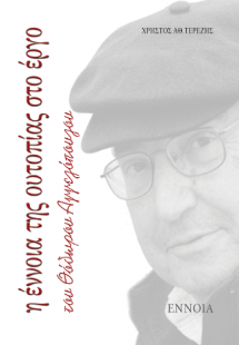 Η ΕΝΝΟΙΑ ΤΗΣ ΟΥΤΟΠΙΑΣ ΣΤΟ ΕΡΓΟ ΤΟΥ ΘΟΔΩΡΟΥ ΑΓΓΕΛΟΠΟΥΛΟΥ